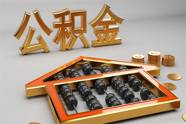 禹州公积金怎么取出来（请问一下公积金怎么取）