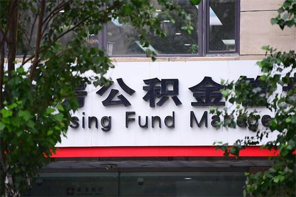 禹州市住房公积金怎么取出来（市住房公积金怎么提取）