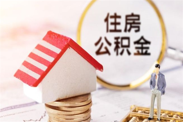 禹州公积金封存怎么提（住房公积金封存怎么提现）