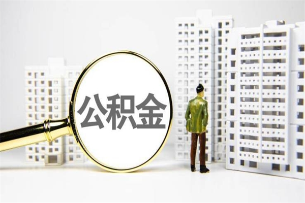 禹州离职住房公积金怎么取（离职公积金取出流程）