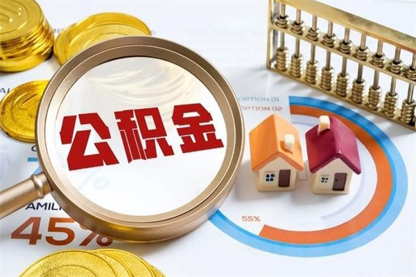 禹州封存公积金取出手续（封存公积金提取需要什么）