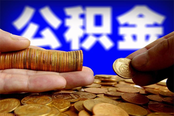 禹州公积金封存后怎么取（公积金封存怎么样提取）