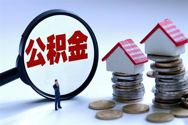 禹州住房公积金封存可以取吗（住房公积金封存后可以全部提取吗）