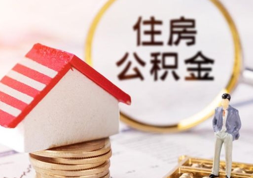 禹州离职后取住房公积金证件（离职后提取公积金需要什么证件）