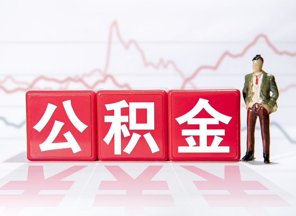 禹州不能提封存公积金（封存公积金无法提取）
