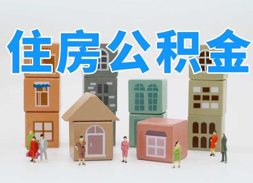 禹州辞职后公积金多久可以取（辞职后公积金多久可以提出来）
