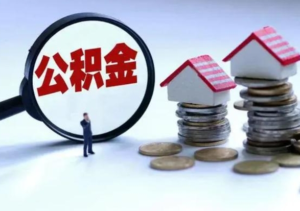 禹州买房如何取公积金（购房如何取公积金的钱）