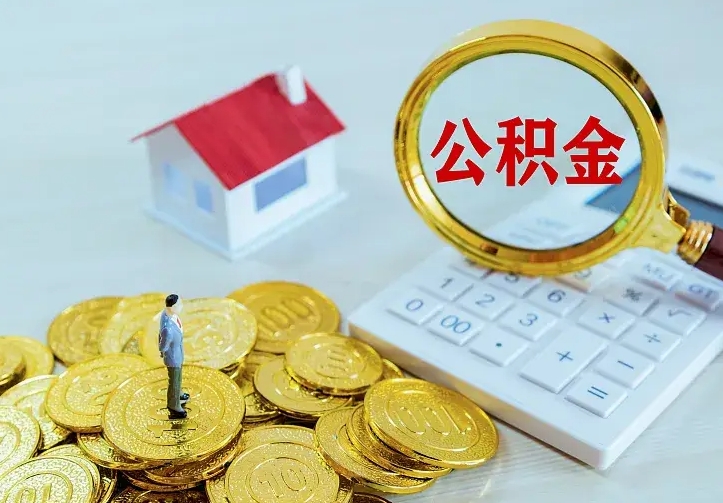 禹州离职公积金怎么取来啊（离职住房公积金怎么取）