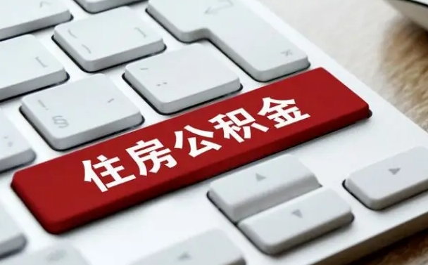 禹州辞职后怎么取出公积金（辞职了如何取公积金）