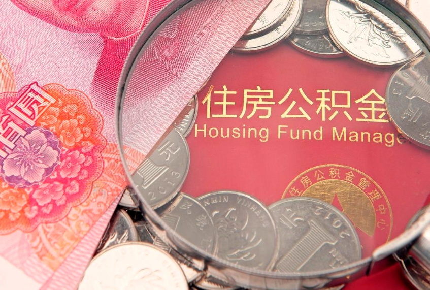 禹州个人支取住房公积金（支取个人公积金需要什么手续）