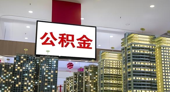 禹州公积金取要求（取公积金的要求）