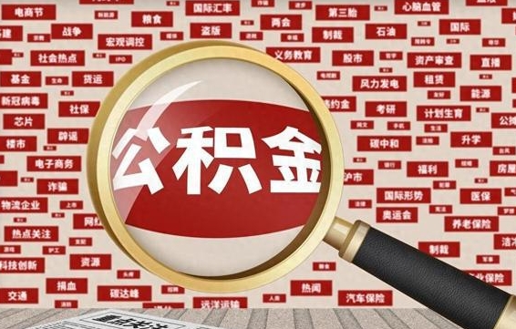 禹州如何取出公积金（怎么提取市公积金）