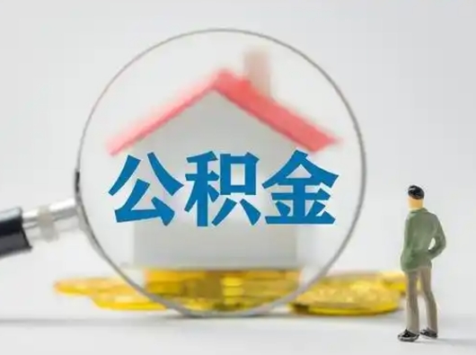 禹州怎么取出公积金的钱（怎么可以取出公积金）