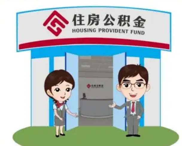 禹州公积金的钱怎么取出（住房公积金里的钱怎么取）