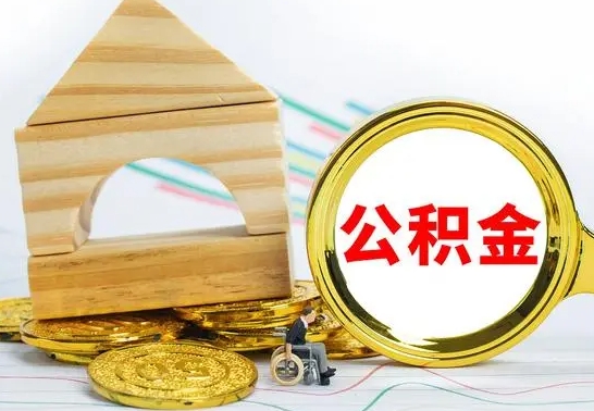 禹州辞职可以支取公积金（辞职了可以取出公积金吗）