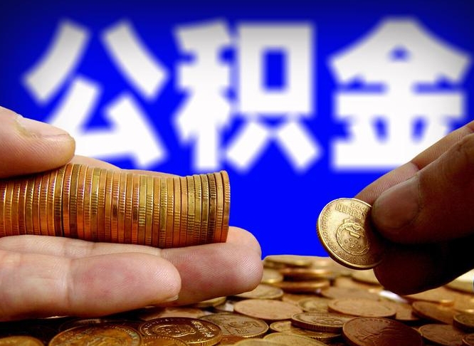 禹州取个人公积金（个人取公积金流程）